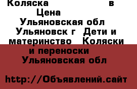 Коляска Adamex Classic 2в1 › Цена ­ 6 000 - Ульяновская обл., Ульяновск г. Дети и материнство » Коляски и переноски   . Ульяновская обл.